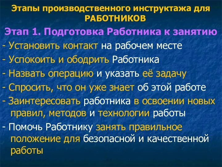 Этапы производственного инструктажа для РАБОТНИКОВ Этап 1. Подготовка Работника к занятию -