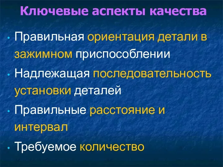 Правильная ориентация детали в зажимном приспособлении Надлежащая последовательность установки деталей Правильные расстояние