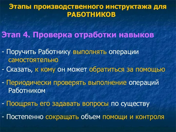 Этапы производственного инструктажа для РАБОТНИКОВ Этап 4. Проверка отработки навыков - Поручить