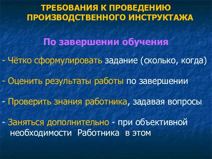 ТРЕБОВАНИЯ К ПРОВЕДЕНИЮ ПРОИЗВОДСТВЕННОГО ИНСТРУКТАЖА По завершении обучения - Чётко сформулировать задание