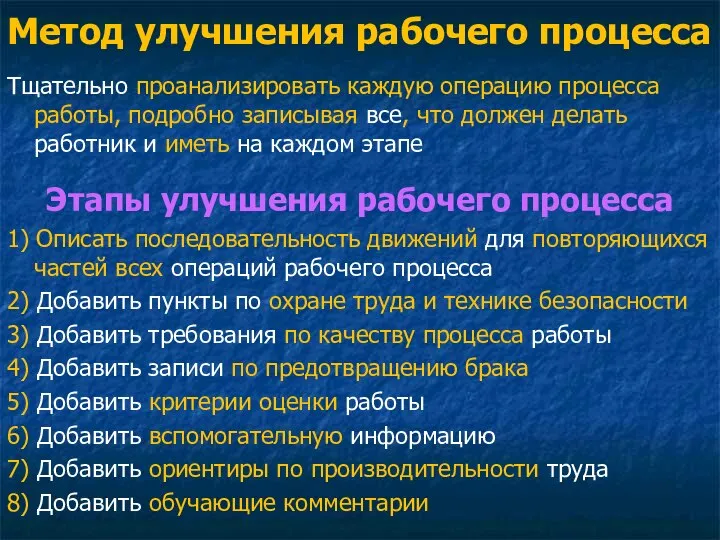 Метод улучшения рабочего процесса Тщательно проанализировать каждую операцию процесса работы, подробно записывая