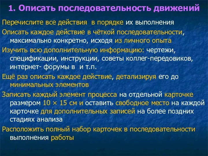 1. Описать последовательность движений Перечислите все действия в порядке их выполнения Описать