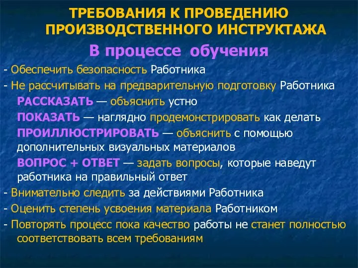 ТРЕБОВАНИЯ К ПРОВЕДЕНИЮ ПРОИЗВОДСТВЕННОГО ИНСТРУКТАЖА В процессе обучения - Обеспечить безопасность Работника