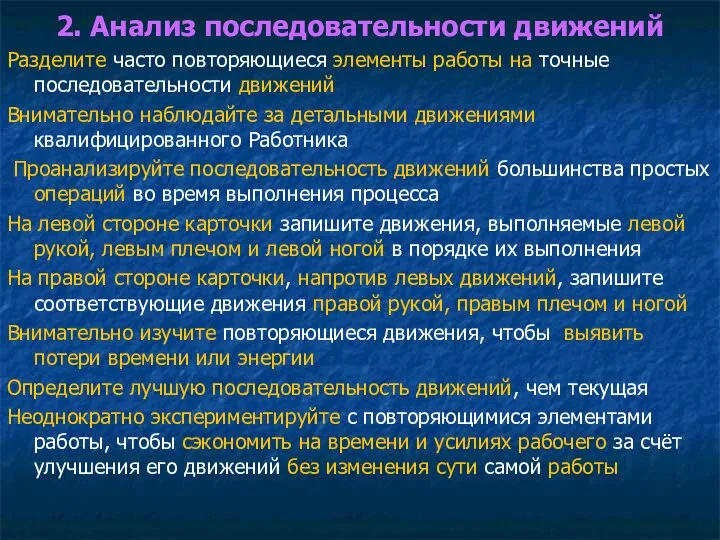 2. Анализ последовательности движений Разделите часто повторяющиеся элементы работы на точные последовательности