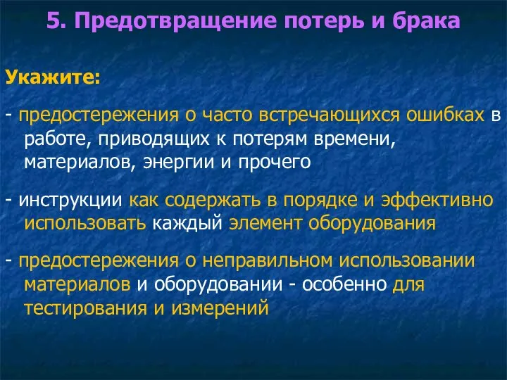 5. Предотвращение потерь и брака Укажите: - предостережения о часто встречающихся ошибках