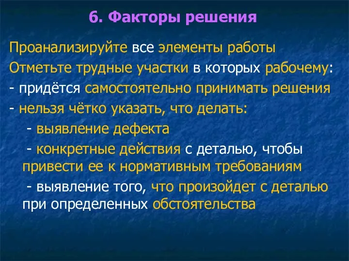 6. Факторы решения Проанализируйте все элементы работы Отметьте трудные участки в которых