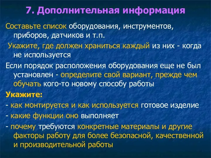 7. Дополнительная информация Составьте список оборудования, инструментов, приборов, датчиков и т.п. Укажите,