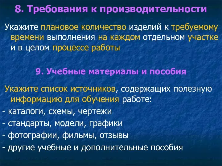 8. Требования к производительности Укажите плановое количество изделий к требуемому времени выполнения