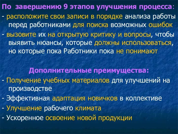 По завершению 9 этапов улучшения процесса: - расположите свои записи в порядке