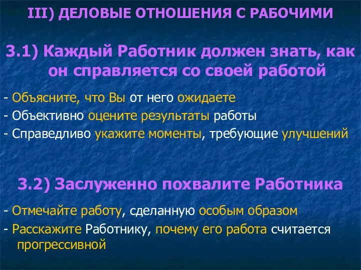 III) ДЕЛОВЫЕ ОТНОШЕНИЯ С РАБОЧИМИ 3.1) Каждый Работник должен знать, как он