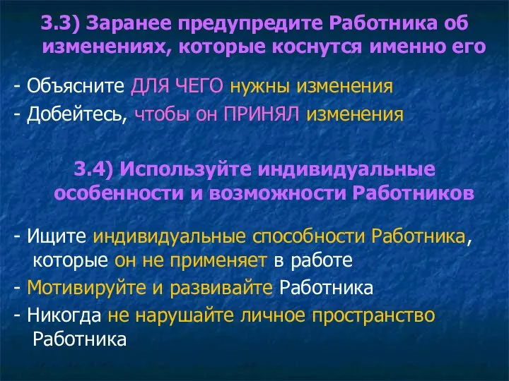 3.3) Заранее предупредите Работника об изменениях, которые коснутся именно его - Объясните