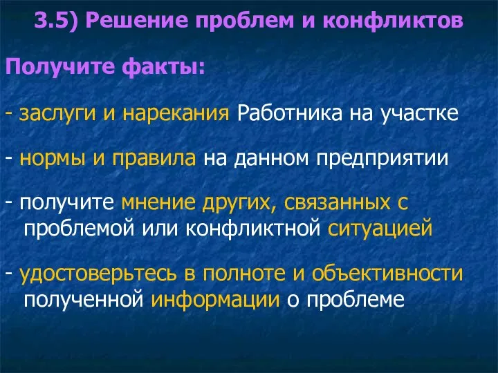 3.5) Решение проблем и конфликтов Получите факты: - заслуги и нарекания Работника