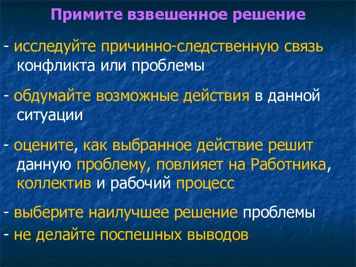 Примите взвешенное решение - исследуйте причинно-следственную связь конфликта или проблемы - обдумайте