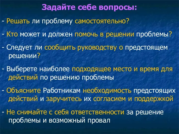 Задайте себе вопросы: - Решать ли проблему самостоятельно? - Кто может и