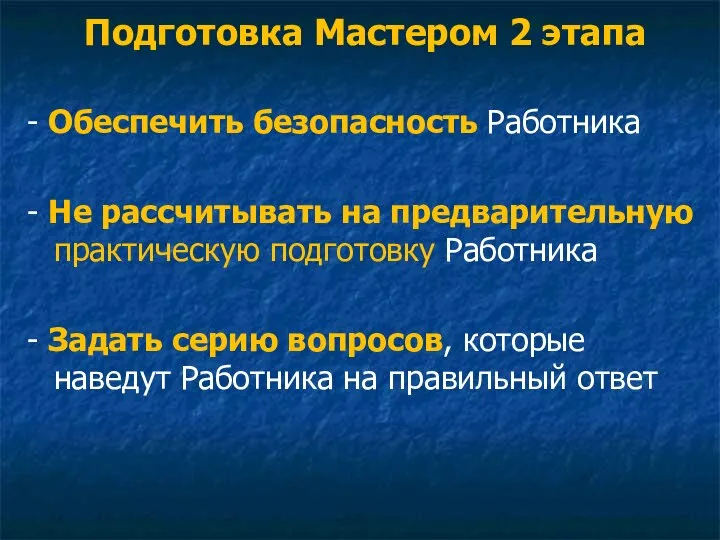 - Обеспечить безопасность Работника - Не рассчитывать на предварительную практическую подготовку Работника