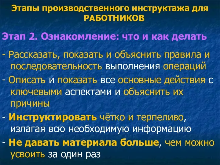 Этапы производственного инструктажа для РАБОТНИКОВ Этап 2. Ознакомление: что и как делать