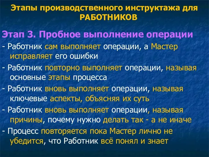 Этапы производственного инструктажа для РАБОТНИКОВ Этап 3. Пробное выполнение операции - Работник