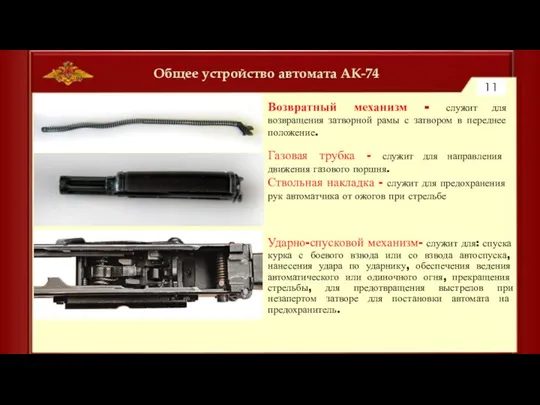 Общее устройство автомата АК-74 11 Возвратный механизм - служит для возвращения затворной