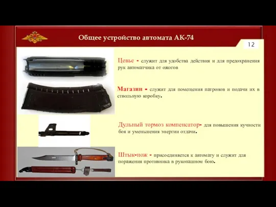 Общее устройство автомата АК-74 12 Цевье - служит для удобства действия и