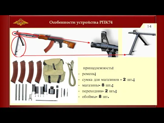 Особенности устройства РПК74 14 принадлежность: ремень; сумка для магазинов - 2 шт.;