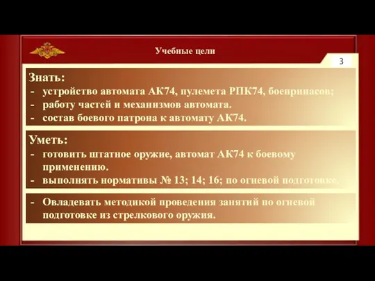 Учебные цели Знать:­ ­устройство автомата АК74, пулемета РПК74, боеприпасов; работу частей и