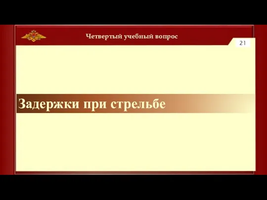 Четвертый учебный вопрос 21 Задержки при стрельбе