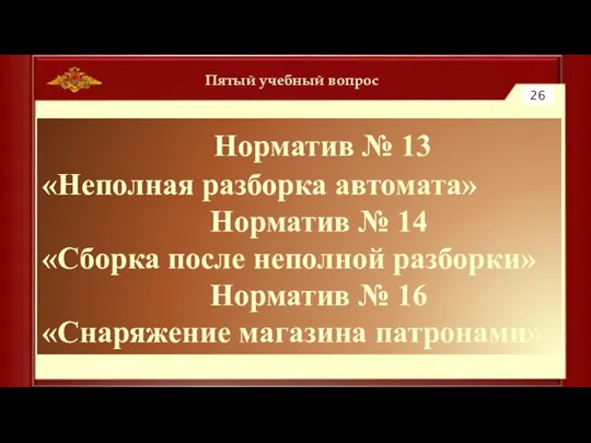 Пятый учебный вопрос 26 Норматив № 13 «Неполная разборка автомата» Норматив №