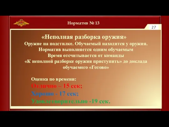 Норматив № 13 27 «Неполная разборка оружия» Оружие на подстилке. Обучаемый находится