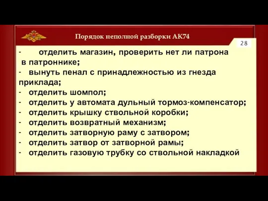 Порядок неполной разборки АК74 28 - отделить магазин, проверить нет ли патрона