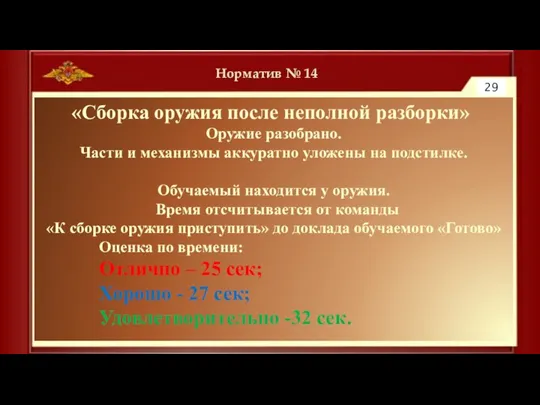 Норматив № 14 29 «Сборка оружия после неполной разборки» Оружие разобрано. Части