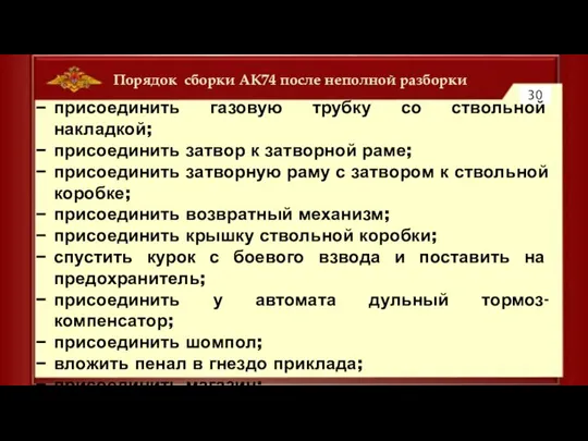 Порядок сборки АК74 после неполной разборки 30 присоединить газовую трубку со ствольной