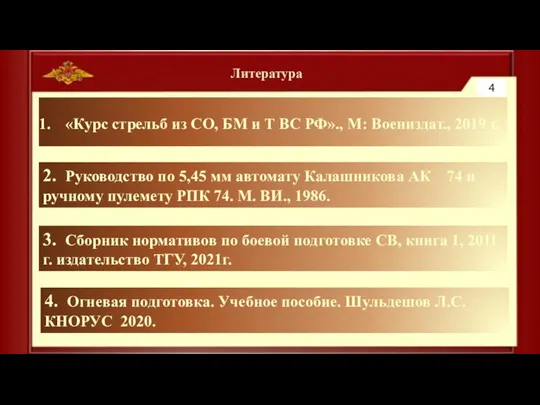 Литература 2. Руководство по 5,45 мм автомату Калашникова АК 74 и ручному