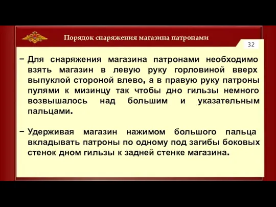 Порядок снаряжения магазина патронами 32 Для снаряжения магазина патронами необходимо взять магазин