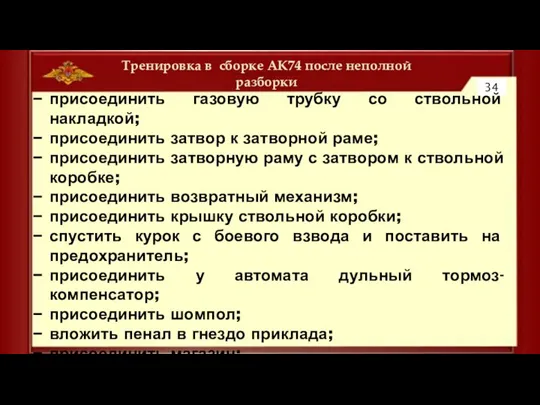 Тренировка в сборке АК74 после неполной разборки 34 присоединить газовую трубку со