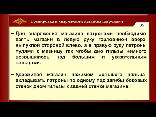 Тренировка в снаряжении магазина патронами 35 Для снаряжения магазина патронами необходимо взять