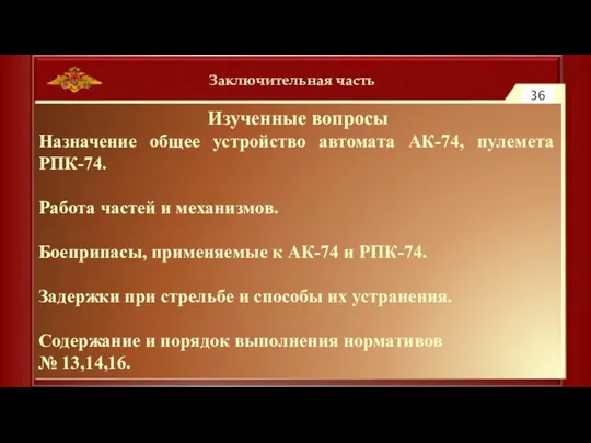 Заключительная часть 36 Изученные вопросы Назначение общее устройство автомата АК-74, пулемета РПК-74.