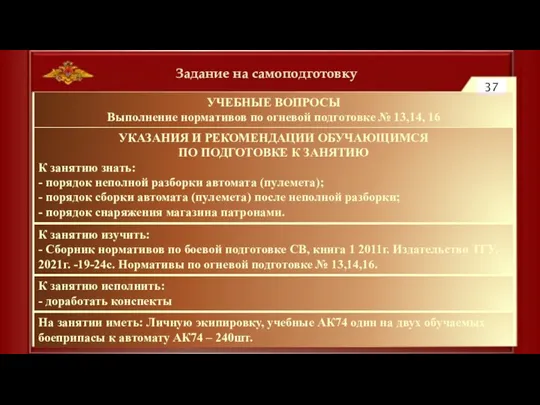 Задание на самоподготовку 37 УЧЕБНЫЕ ВОПРОСЫ Выполнение нормативов по огневой подготовке №