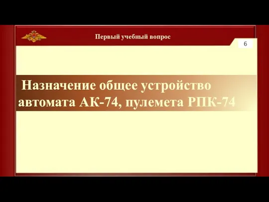 Первый учебный вопрос Назначение общее устройство автомата АК-74, пулемета РПК-74 6