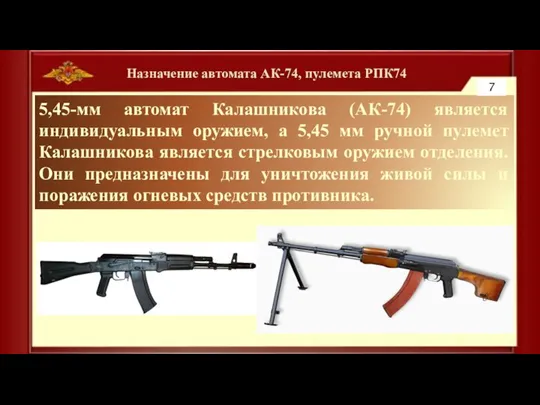 Назначение автомата АК-74, пулемета РПК74 5,45-мм автомат Калашникова (АК-74) является индивидуальным оружием,