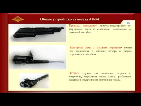 Общее устройство автомата АК-74 10 Затворная рама с газовым поршнем- служит для