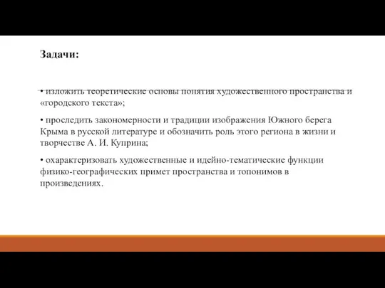 Задачи: • изложить теоретические основы понятия художественного пространства и «городского текста»; •