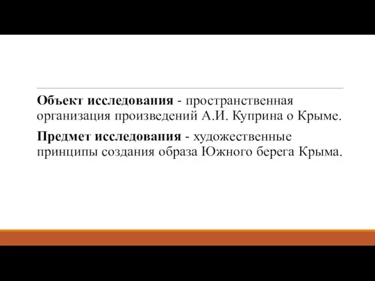 Объект исследования - пространственная организация произведений А.И. Куприна о Крыме. Предмет исследования