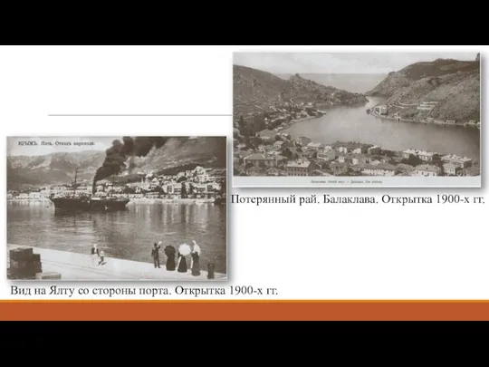 Вид на Ялту со стороны порта. Открытка 1900-х гг. Потерянный рай. Балаклава. Открытка 1900-х гг.