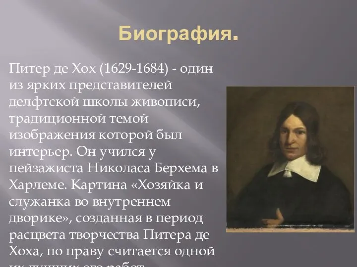 Биография. Питер де Хох (1629-1684) - один из ярких представителей делфтской школы