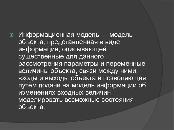 Информационная модель — модель объекта, представленная в виде информации, описывающей существенные для