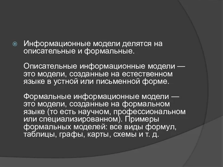 Информационные модели делятся на описательные и формальные. Описательные информационные модели — это