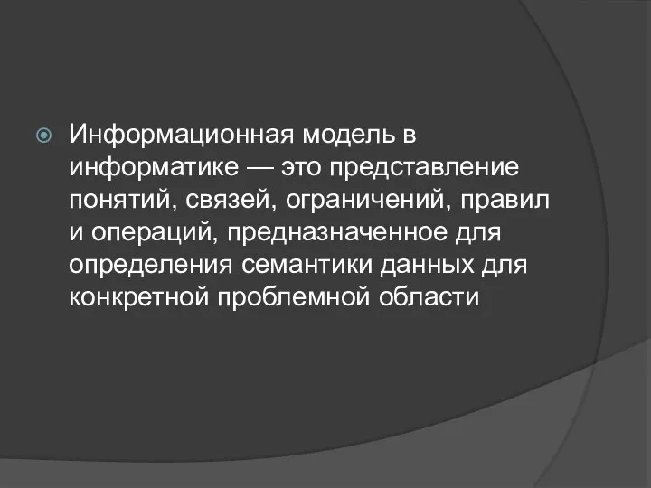 Информационная модель в информатике — это представление понятий, связей, ограничений, правил и