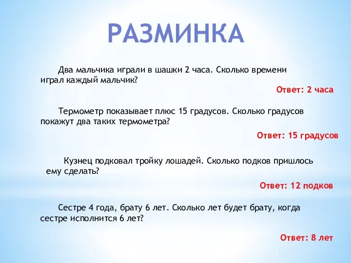 РАЗМИНКА Два мальчика играли в шашки 2 часа. Сколько времени играл каждый