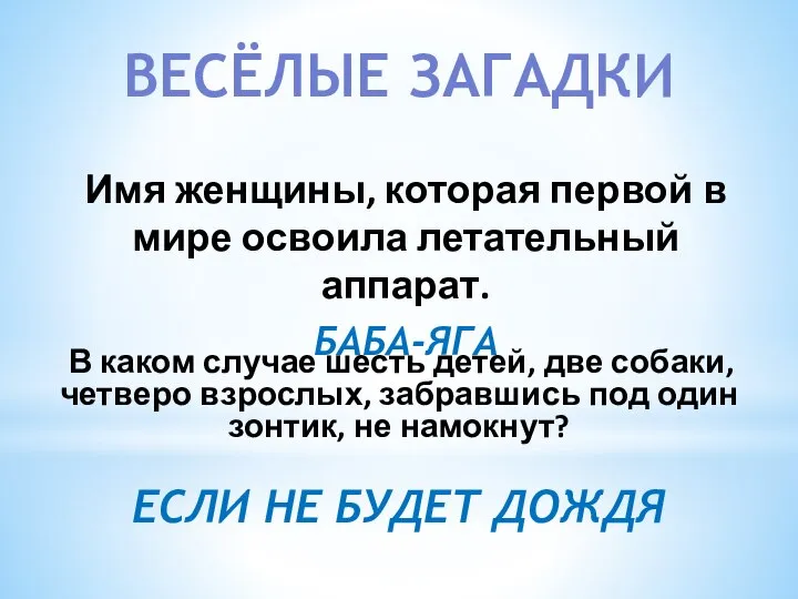 ВЕСЁЛЫЕ ЗАГАДКИ Имя женщины, которая первой в мире освоила летательный аппарат. БАБА-ЯГА