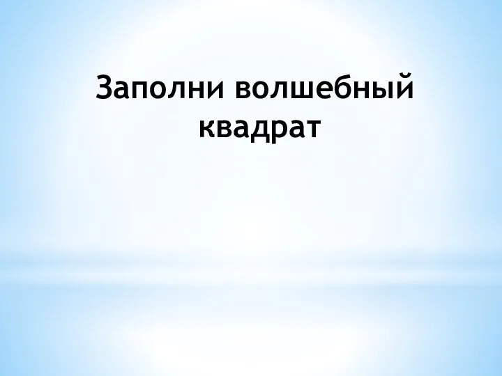 Заполни волшебный квадрат